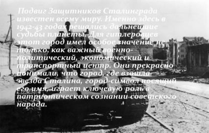 События и герои Сталинграда